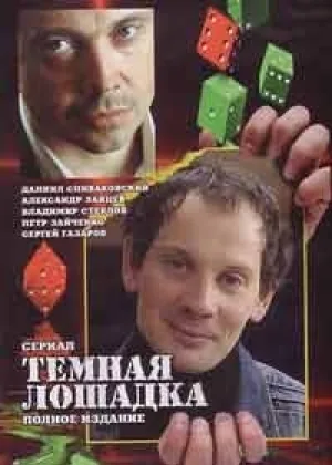 Темная лошадка онлайн