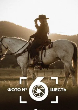 Фото номер шесть
