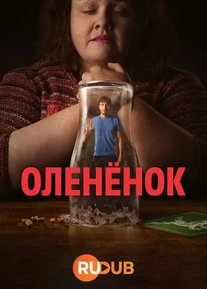 Олененок