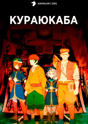 Кураюкаба