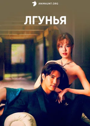 Лгунья (2024)