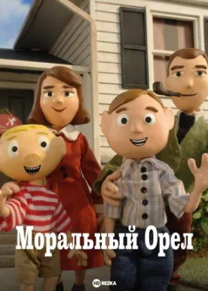 Моральный Орел