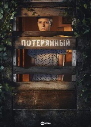 Потерянный (2022)