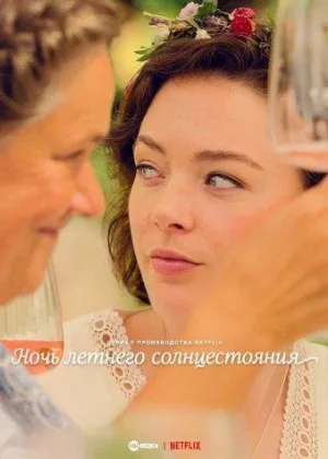 Ночь летнего солнцестояния