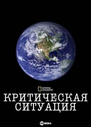 Критическая ситуация
