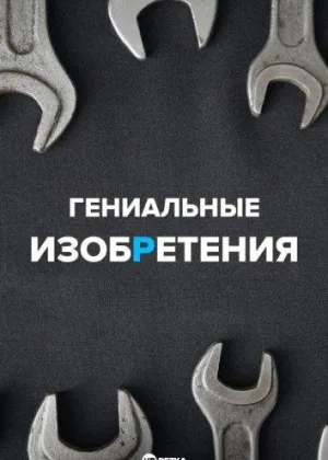 Гениальные изобретения
