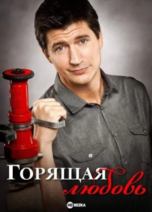 Горящая любовь