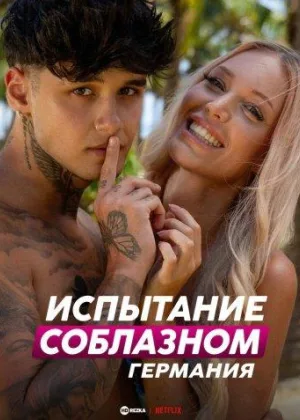 Испытание соблазном: Германия