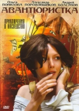 Авантюристка онлайн