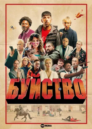 Буйство