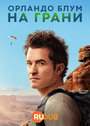 Орландо Блум: На грани