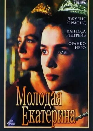 Молодая Екатерина