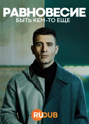 Равновесие: Быть кем-то еще