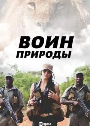 Воин природы