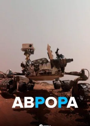 Аврора (док)
