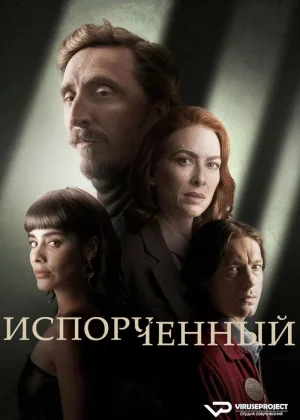 Порочный