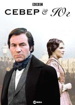 Север и Юг (1975)