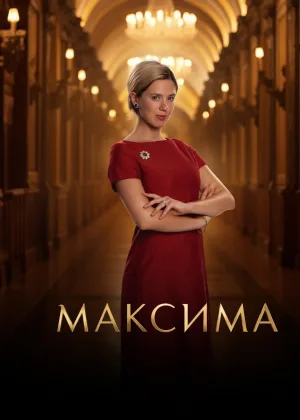 Максима