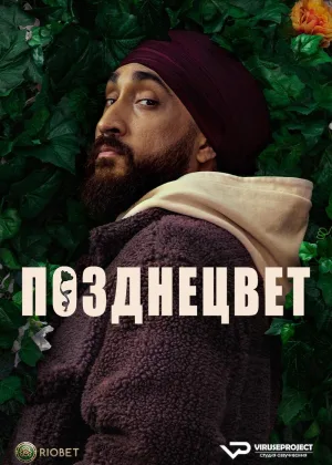 Позднецвет