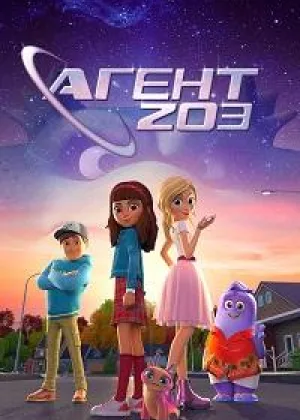 Агент 203