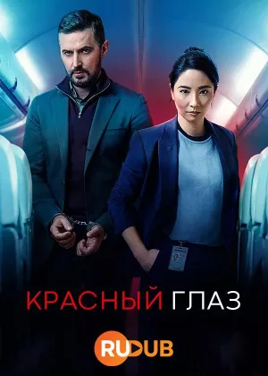 Красный глаз