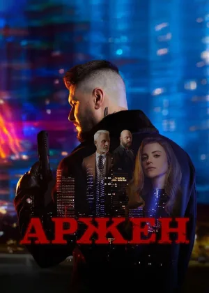 Аржен