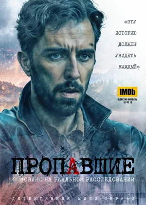 Пропавшие (2020)