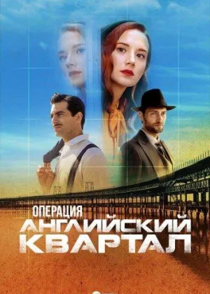 Операция «Английский квартал»