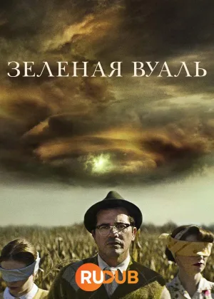 Зеленая вуаль