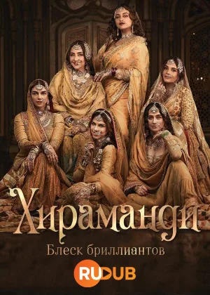 Хираманди: Блеск бриллиантов