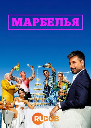 Марбелья
