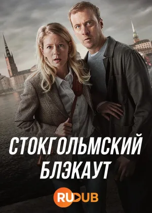 Стокгольмский блэкаут