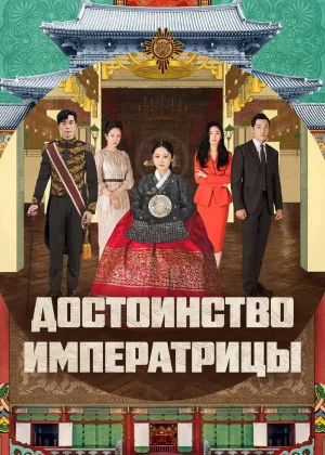 Достоинство императрицы