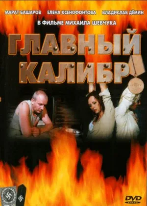Главный калибр онлайн