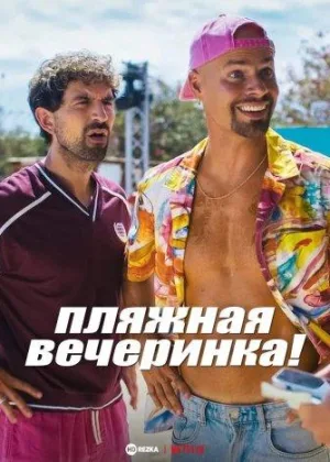 Пляжная вечеринка!