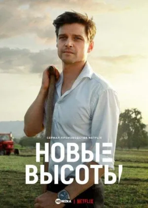 Новые высоты
