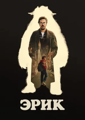 Эрик