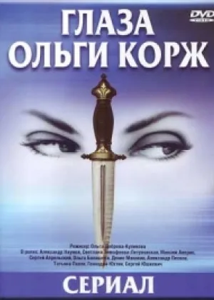 Глаза Ольги Корж онлайн