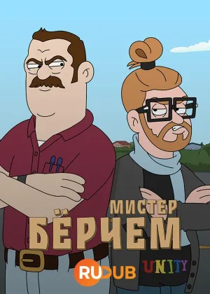 Мистер Берчем
