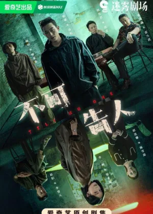 Никому не говори (2024)