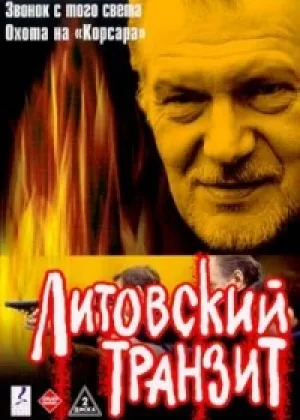 Литовский транзит онлайн
