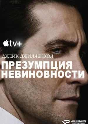 Презумпция невиновности (2024)