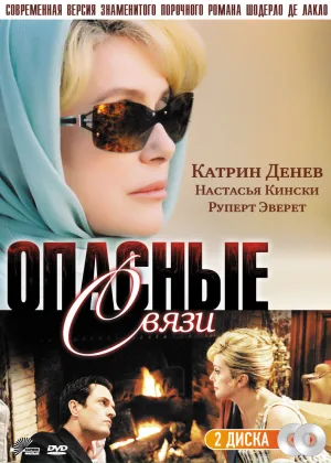 Опасные связи (2003)