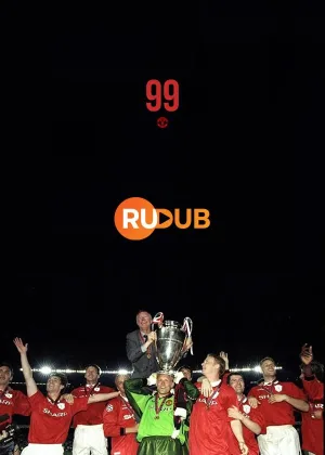 99 онлайн