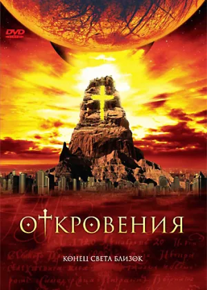 Откровения (США)