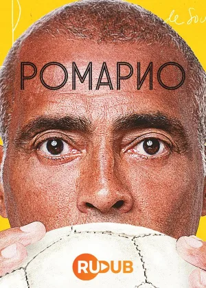 Ромарио