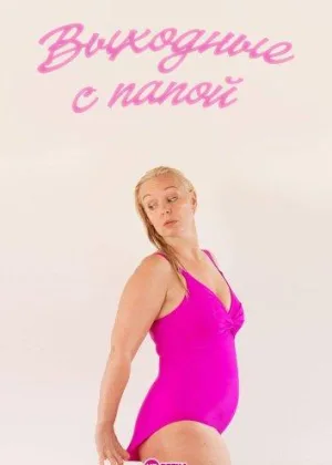 Выходные с папой