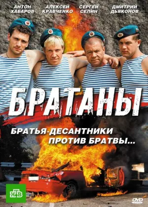Братаны  1 сезон онлайн