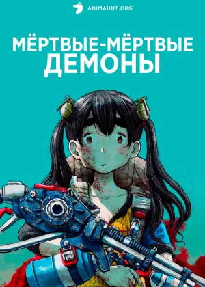 Мертвые-мертвые демоны