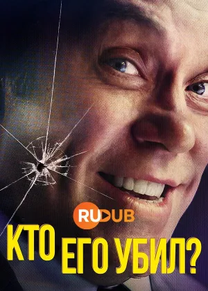Кто его убил?